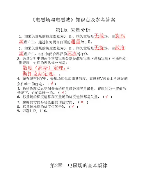 《电磁场与电磁波》习题参考答案