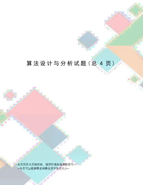 算法设计与分析试题