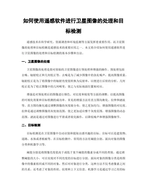 如何使用遥感软件进行卫星图像的处理和目标检测