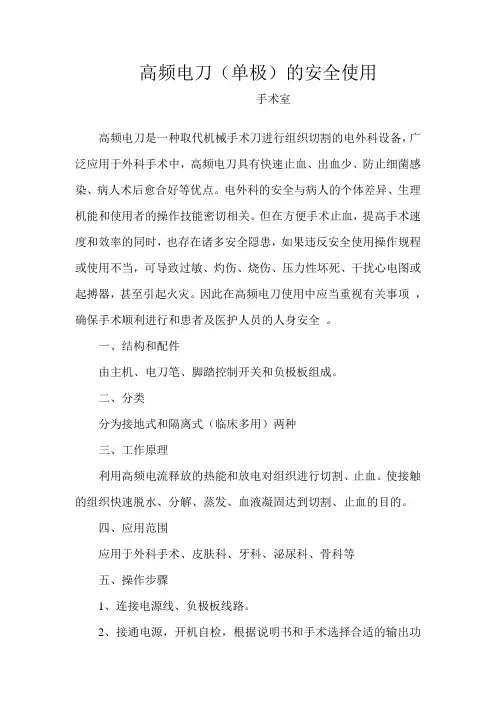 高频电刀(单极)的安全使用