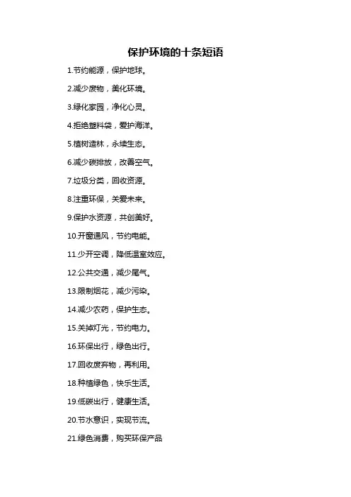 保护环境的十条短语
