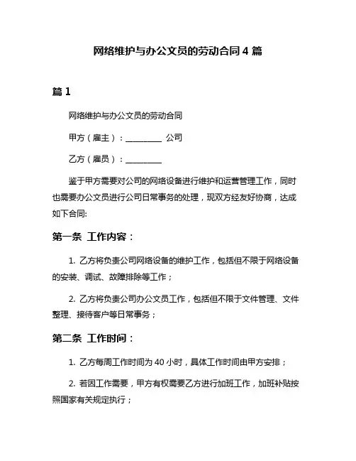 网络维护与办公文员的劳动合同4篇
