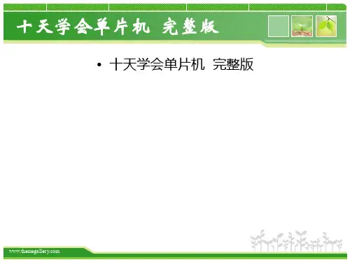 十天学会单片机__完整版