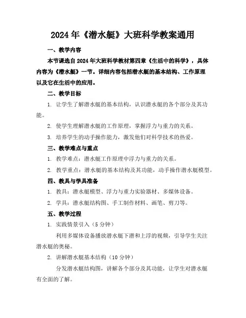 2024年《潜水艇》大班科学教案通用