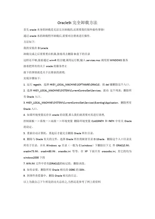 Oracle9i完全卸载方法