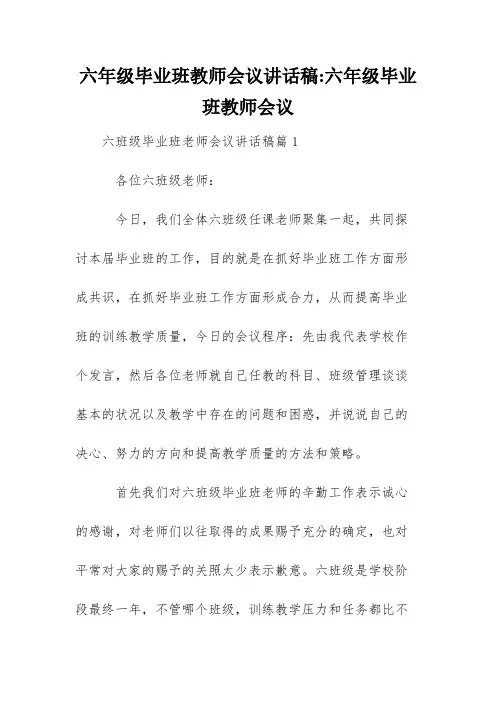 六年级毕业班教师会议讲话稿-六年级毕业班教师会议