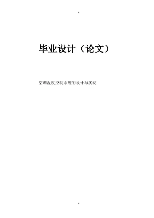 空调温度控制系统的设计与实现设计(1)