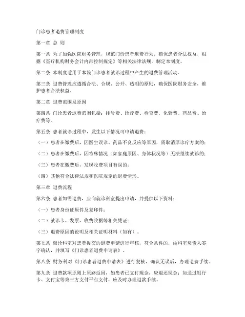 门诊患者退费管理制度范本