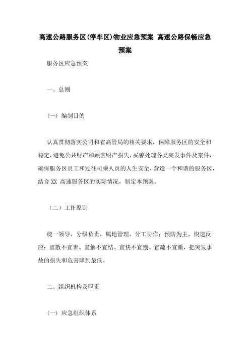 高速公路服务区(停车区)物业应急预案 高速公路保畅应急预案