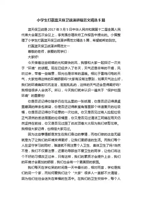 小学生打赢蓝天保卫战演讲稿范文精选5篇