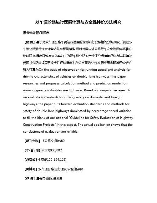 双车道公路运行速度计算与安全性评价方法研究