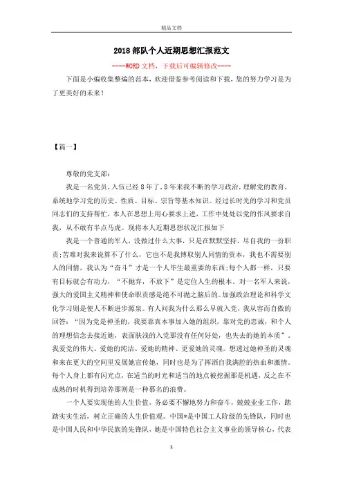 2018部队个人近期思想汇报范文