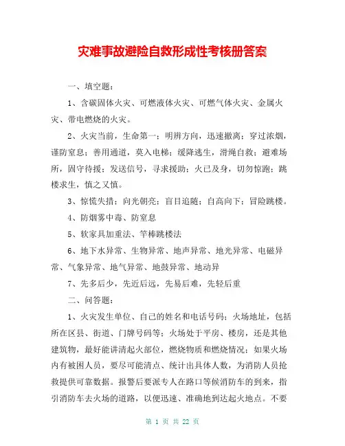 灾难事故避险自救形成性考核册答案