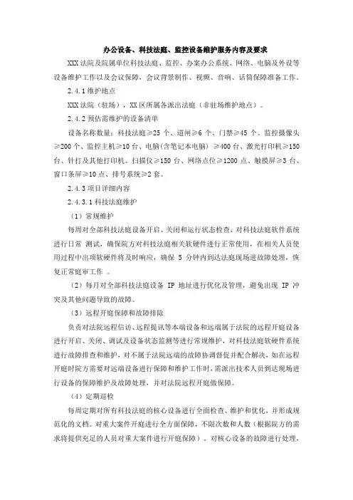 办公设备、科技法庭、监控设备维护服务内容及要求