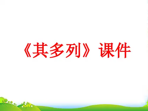 新人教版一年级音乐：《其多列》课件03