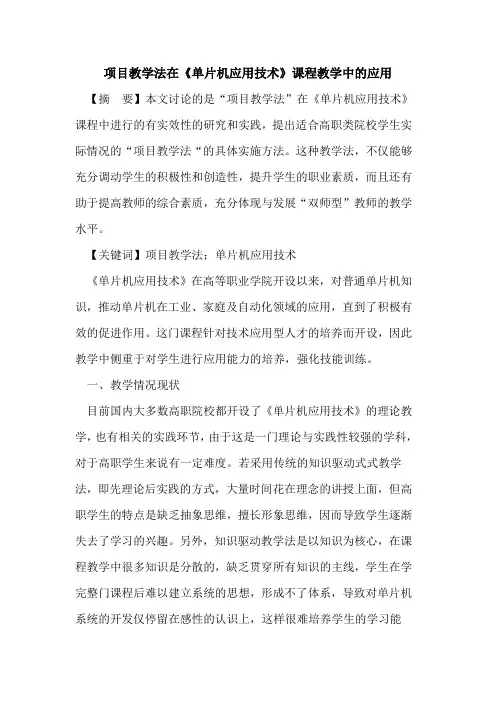项目教学法在《单片机应用技术》课程教学中应用