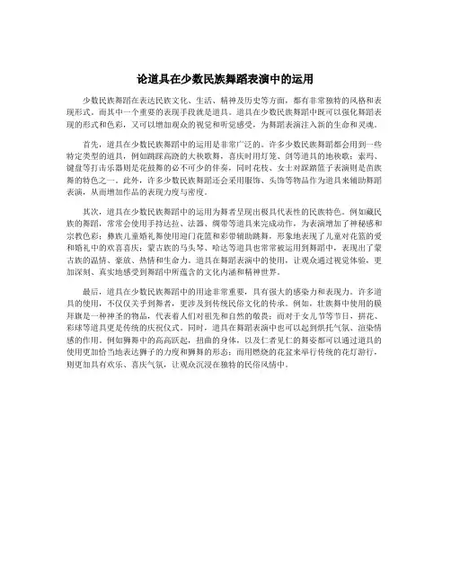 论道具在少数民族舞蹈表演中的运用