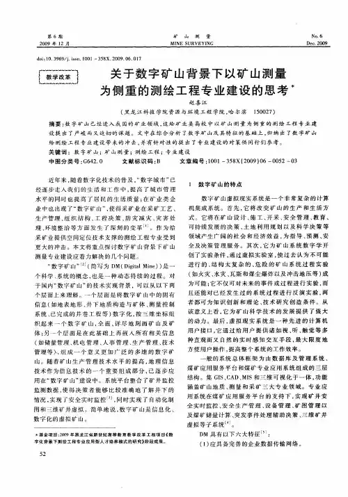 关于数字矿山背景下以矿山测量为侧重的测绘工程专业建设的思考