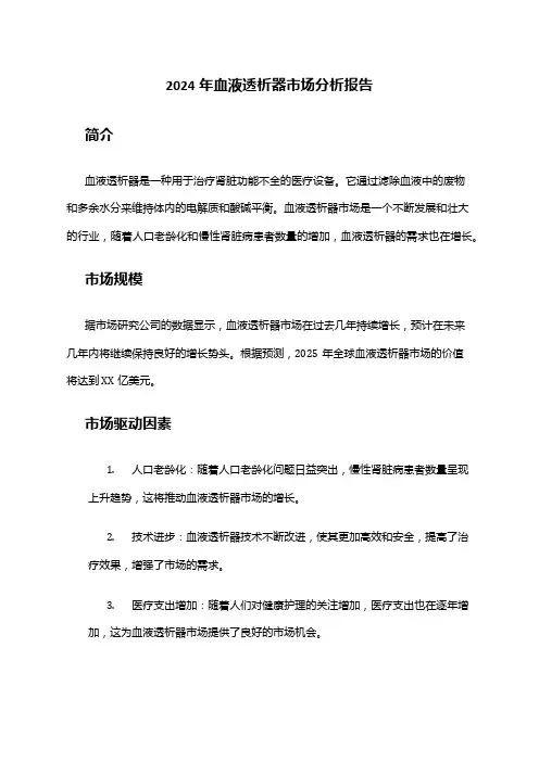 2024年血液透析器市场分析报告