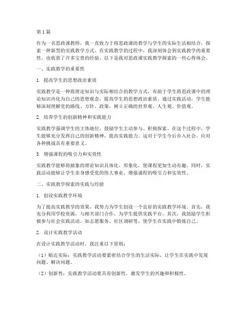 思政课实践教学探索心得(3篇)