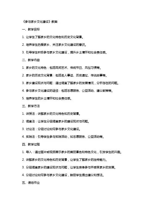 《参与家乡文化建设》教案