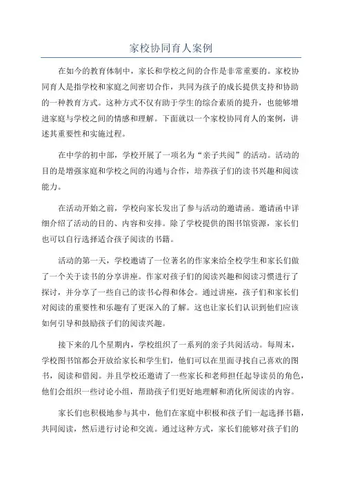 家校协同育人案例