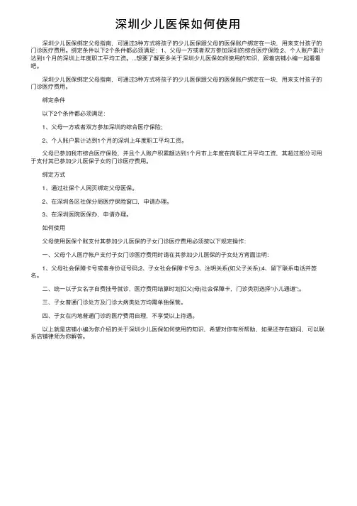 深圳少儿医保如何使用