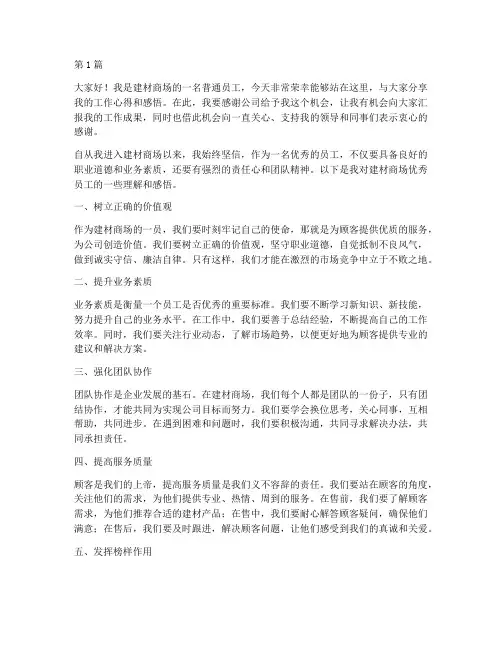 建材商场优秀员工发言稿(3篇)