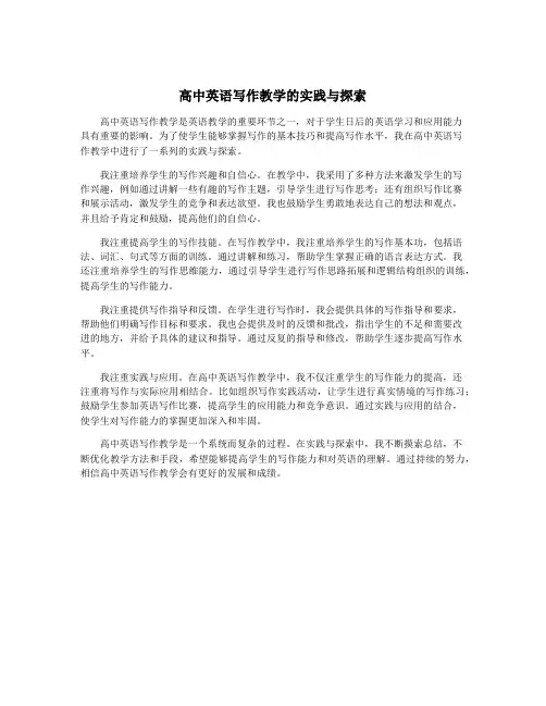 高中英语写作教学的实践与探索