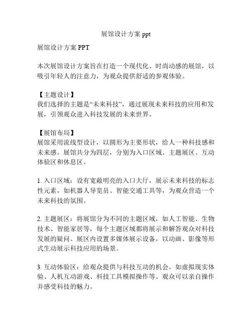 展馆设计方案ppt