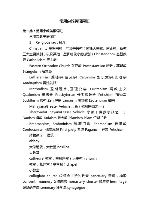 常用宗教英语词汇