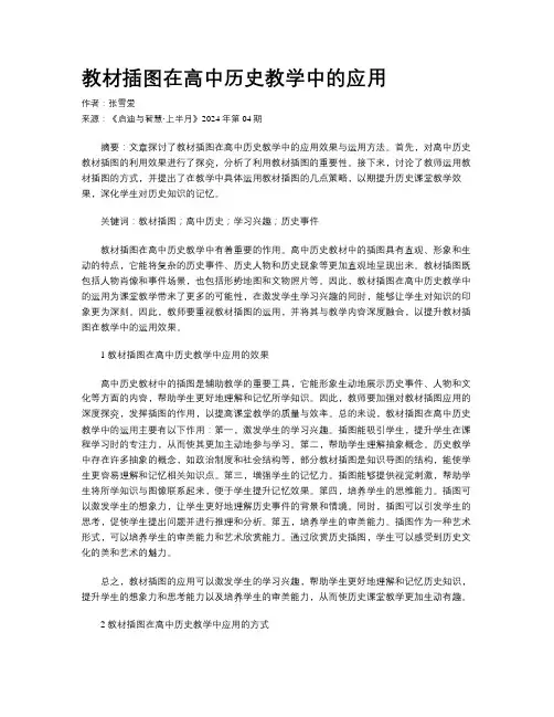 教材插图在高中历史教学中的应用
