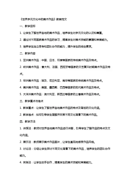 《世界多元文化中的美术作品》教案范文