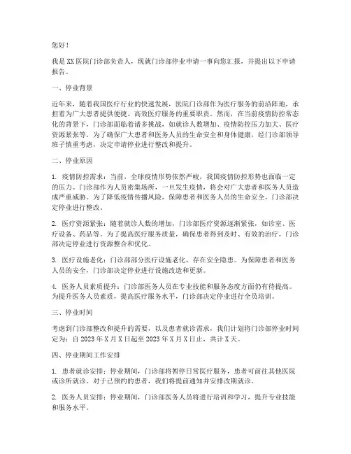 医院门诊部停业申请报告