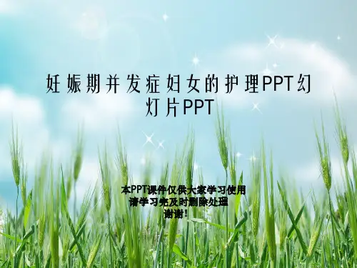 妊娠期并发症妇女的护理PPT幻灯片PPT