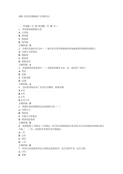 福师《经济法律通论》在线作业一15秋100分答案