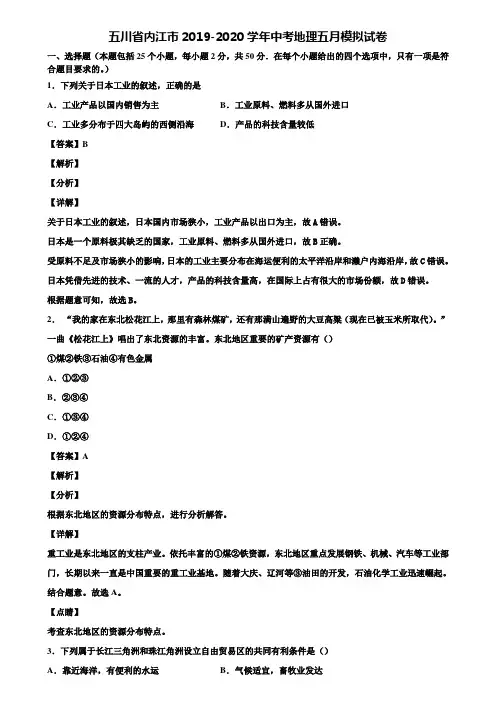 五川省内江市2019-2020学年中考地理五月模拟试卷含解析