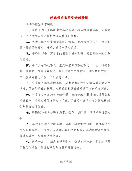 消毒供应室培训计划精编(2篇)