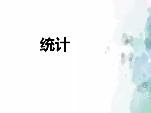 青岛版-数学-一年级下册-【推荐】《统计》教学参考课件