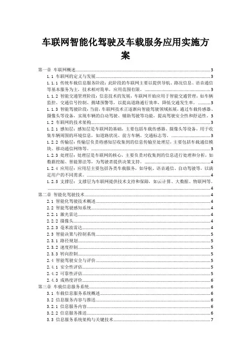 车联网智能化驾驶及车载服务应用实施方案