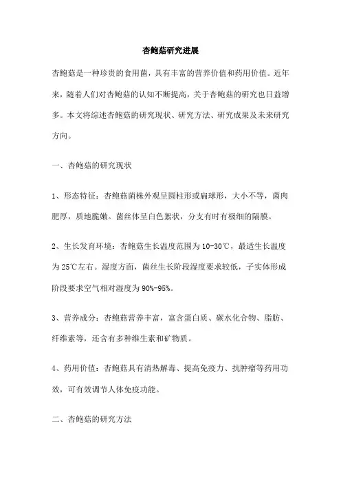 杏鲍菇研究进展