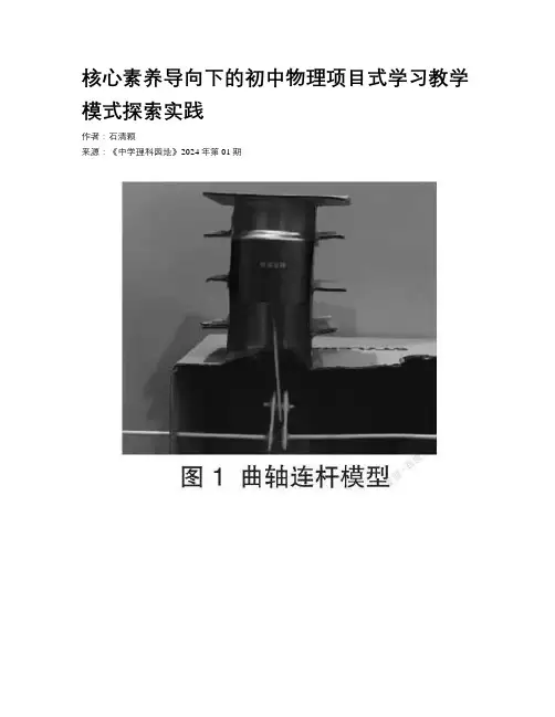 核心素养导向下的初中物理项目式学习教学模式探索实践