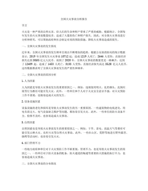 全国火灾事故分析报告