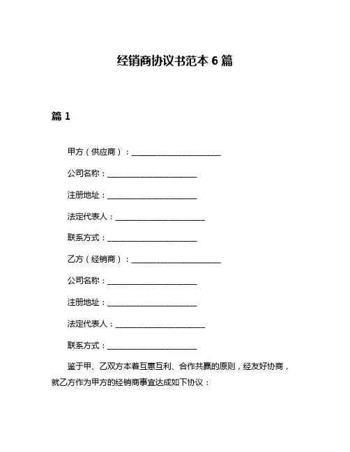 经销商协议书范本6篇