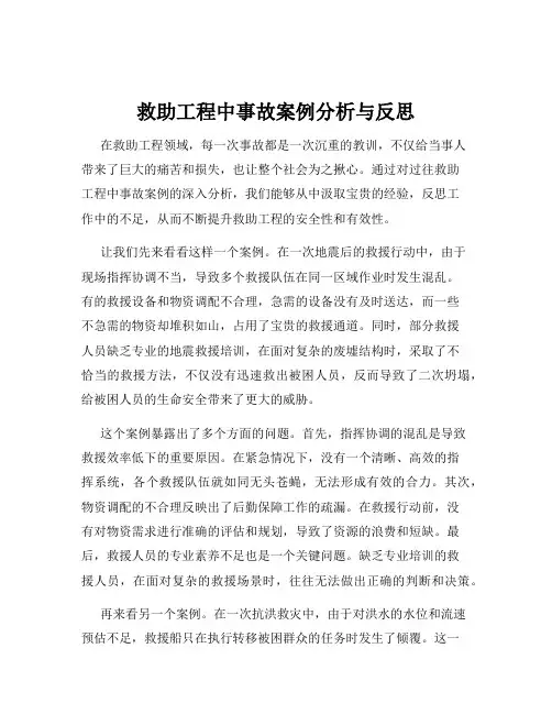 救助工程中事故案例分析与反思