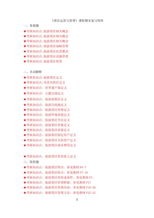 《景区运营与管理》复习资料-