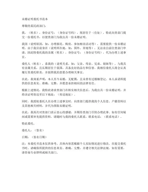 开具未婚证明委托书范本
