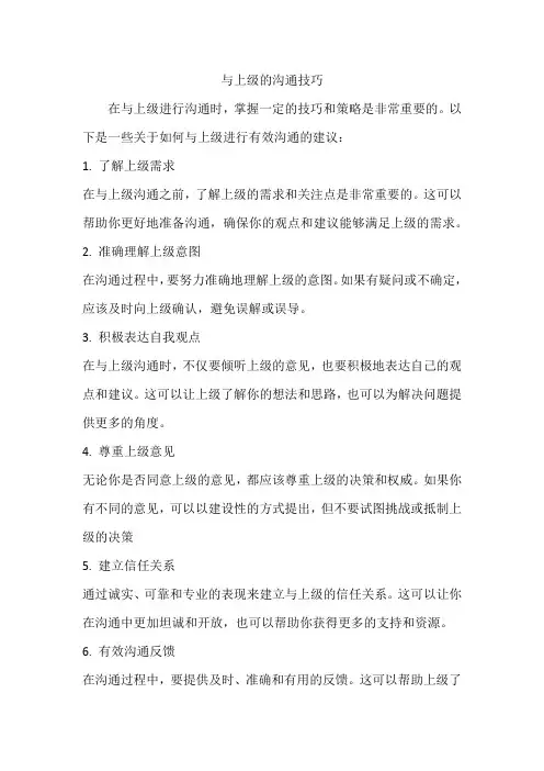 与上级的沟通技巧