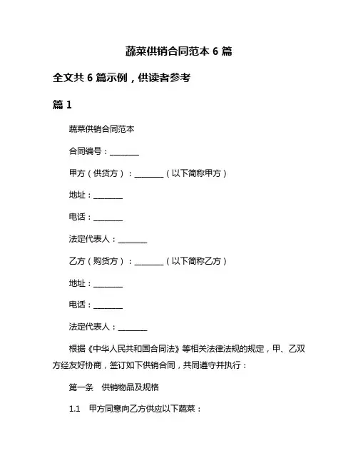 蔬菜供销合同范本6篇