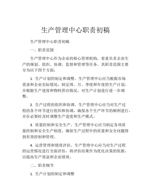 生产管理中心职责初稿